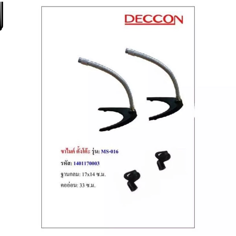 Deccon ขาตั้งไมโครโฟน ขาตั้งไมค์แบบตั้งโต๊ะ ฟรี คอสวมไมค์ รุ่น-MS-016 (แพ็ค 1-2 อัน)