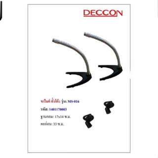 Deccon ขาตั้งไมโครโฟน ขาตั้งไมค์แบบตั้งโต๊ะ ฟรี คอสวมไมค์ รุ่น-MS-016 (แพ็ค 1-2 อัน)