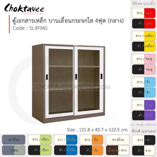 ตู้เอกสารเหล็ก ลึกมาตรฐาน บานเลื่อน-กระจกใส 4ฟุต(กลาง) รุ่น SL4FMG-Brown (โครงตู้สีน้ำตาล) [EM Collection]