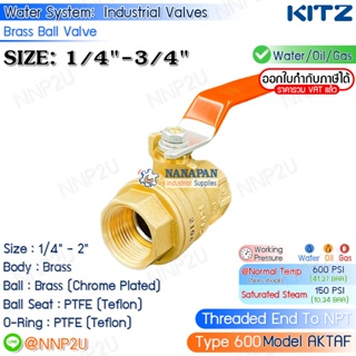 KITZ บอลวาล์ว ทองเหลือง ขนาด 1/4",3/8",1/2",3/4" (600AKTAF)