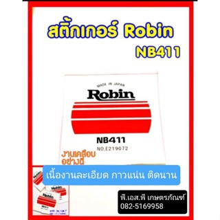 สติกเกอร์ ตัดหญ้า รุ่นโรบิ้น 411 อย่างดี กาวเหนียว ทนน้ำทนร้อนได้เยี่ยม