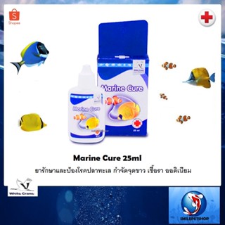 Marine Cure 25 ml.(ยารักษาและป้องโรคปลาทะเล กำจัดจุดขาว เชื้อรา ออดิเนียม)