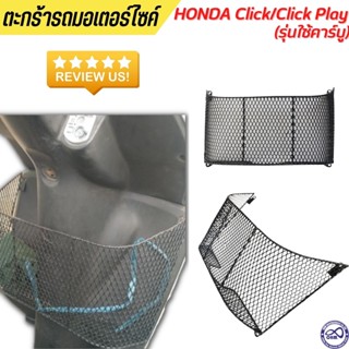 ตะกร้าในมอเตอร์ไซค์ HONDA Click , Click Play , Click คาบู ปี2006