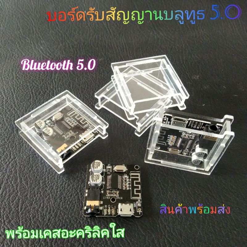 บลูทูธ 5.0 Bluetooth 5.0 บอร์ดรับสัญญานบลูทูธ พร้อมเคสอะคริลิคใส