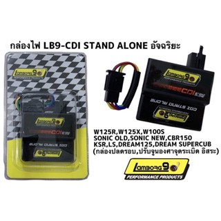 กล่องปลดรอบCDI STAND ALONEใส่กับรถคาร์บู SONIC-125 / WAVE-125S / WAVE-125R / CBR-150R / WAVE-100S / DREM125