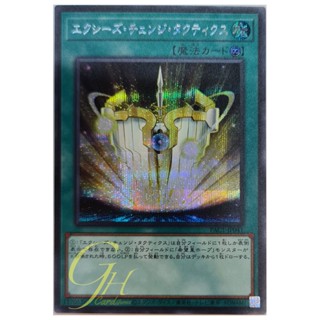 [PAC1-JP041] Xyz Change Tactics (Secret Rare)