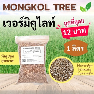 ถูกที่สุด!! เวอร์มิคูไลท์ Vermiculite 1 ลิตร 12 บาท Mongkol Tree Family วัสดุปลูก เพื่อความโปร่ง สำหรับผสมดิน ไม้มงคล