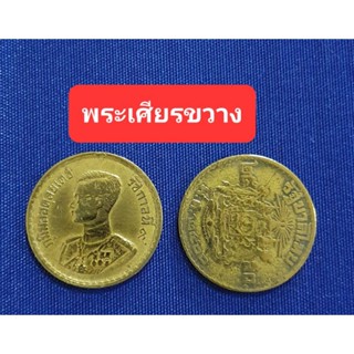 เหรียญ 25 สต.ปี 2500 พระเศียรขวาง