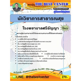 คู่มือสอบนักวิชาการสาธารณสุข โรงพยาบาลศรีธัญญา ปี 65