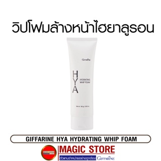 Hya giffarine whipfoam วิปโฟม โฟมล้างหน้า ทำความสะอาดผิวหน้ากิฟฟารีน ไฮยาลูรอน hyaluron สำหรับคนผิวแห้ง ขาดน้ำ หน้าขาวใส