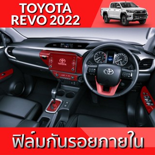 TOYOTA REVO ROCCO 2022 ฟิล์มกันรอย ภายใน และ ภายนอก TPU Grade ฟิล์มกันรอยรถยนต์