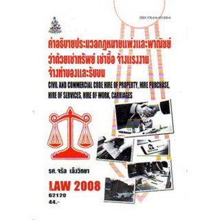 LAW2108 (LAW2008) 62120 คำอธิบายประมวลกฎหมายแพ่งและพาณิชย์ว่าด้วยเช่าทรัพย์ เช่าซื้อ จ้างแรงงาน จ้างทำของ และรับขน