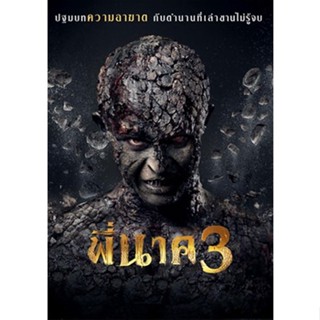 DVD หนังใหม่ เสียงไทยมาสเตอร์ พี่นาค 3