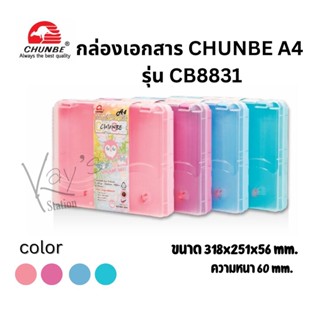 Chunbe กล่องเอกสาร แบบมีหูล็อค ขนาดA4 รุ่น CB8831