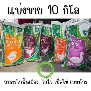 [แบ่งขาย 10 ก.ก.] อาหารไก่พื้นเมือง ไก่ไข่ เป็ดไข่ เบทาโกร