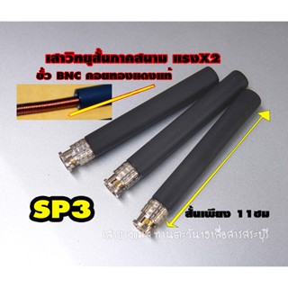 เสาวิทยุสื่อสารภาคสนาม สั้นๆ SP3 รับส่งแรง X2 แมทไส้คอยทองแดงแท้ ขั้ว bnc สั้นเพียง 11ซม