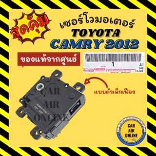 เซอร์โว มอเตอร์ แท้จากศูนย์ โตโยต้า คัมรี่ 2012 - 2017 (แบบตัวเล็กเฟือง) TOYOTA CAMRY 12 - 17 ACV50 AVV50 มอเตอร์แอร์