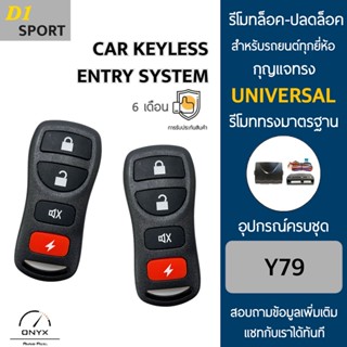 D1 Sport Y79 รีโมทล็อค-ปลดล็อคประตูรถยนต์ สำหรับรถยนต์ทุกยี่ห้อ อุปกรณ์ในการติดตั้งครบชุดคู่มือในการติดตั้งภาษาไทย