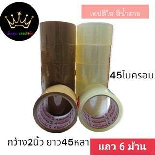 แพค 6 ม้วน เทปโอพีพี เทปกาวปิดกล่อง  OPP 45 ไมครอน ขนาด 2นิ้ว ยาว45,100หลา