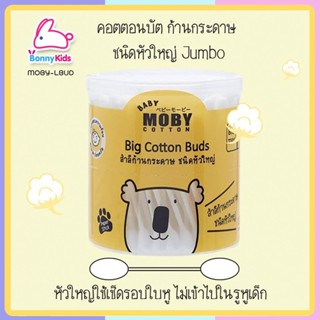 (4609) MOBY คอตตอนบัตหัวใหญ่ 110 ก้าน โมบี้