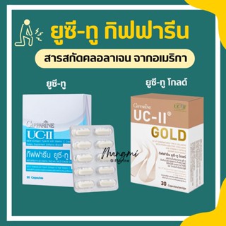 ยูซีทู กิฟฟารีน UC-II GIFFARINE คอลลาเจนไทป์ทู รักษาข้อเสื่อม ปวดตามข้อ ปวดหลัง ปวดเมื่อย