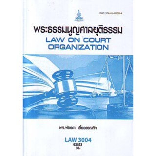 LAW3004 (LAW3104) 63023 พระราชจะธรรมนูญศาลยุติธรรม