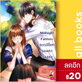 Midnight Fantasy สถานีขี้เซาของเราสองคน | แจ่มใส มิลค์พลัส