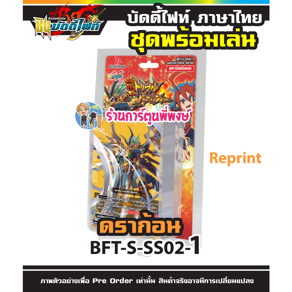 บัดดี้ไฟท์ BFT-S-SS02-1 ดราก้อน Reprint Buddyfight ภาค S ชิน S-SS02 7/12/65