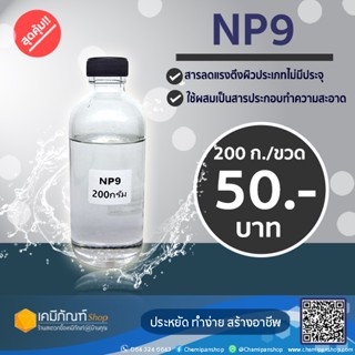 NP9 (Nonyl Phenol Ethoxylate – NPE) 200 กรัม