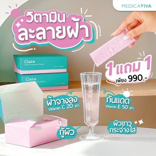 #1แถม1 Medica VIVA #วิตามินชงดื่ม ละลาย ฝ้า กระ จุดด่างดำ ผิวกระจ่างใส ผลตอบรับดีมาก