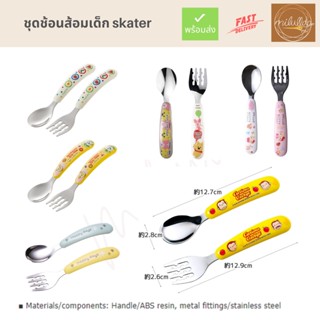 พร้อมส่ง เซ็ตช้อนส้อม สำหรับเด็กเด็ก Skater