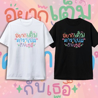 เสื้อยืด อยากเต็มคาราเบลกับเธอ คำคม เสื้อยืดกระแส แฟชั่น สกรีนคำ