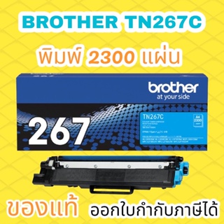 ผงหมึก สีฟ้า Brother TN-267C