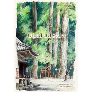 หนังสือ บนเนินมรณะ หนังสือเรื่องแปล ฆาตกรรม/สืบสวนสอบสวน สินค้าพร้อมส่ง