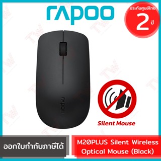 Rapoo M20 Plus Silent Mouse 2.4 GHz Wireless (Black) เมาส์ไร้สาย เสียงเบา สีดำ  รับประกันสินค้า 2ปี