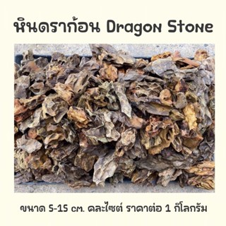 (พร้อมส่ง) หินดราก้อน Dragon Stone ขนาด 5-15 cm. (คละไซต์) ราคาต่อ 1 กิโลกรัม