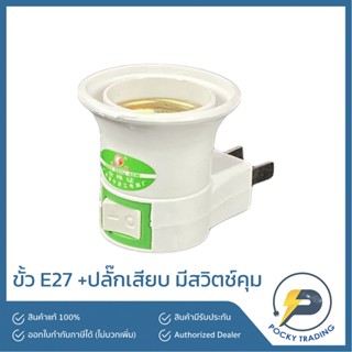 ขั้ว E27 + ปลั๊กเสียบ มีสวิตช์คุม