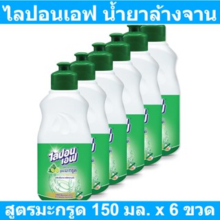 ไลปอนเอฟ น้ำยาล้างจาน สูตรมะกรูด 150 มล. x 6 ขวด รหัสสินค้า 179433