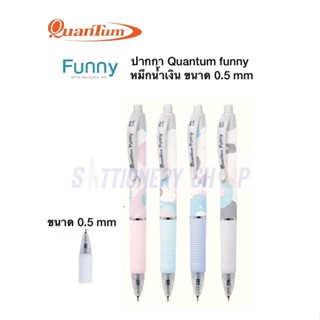 QUANTUM FUNNY ปากกาลูกลื่น 0.5 MM