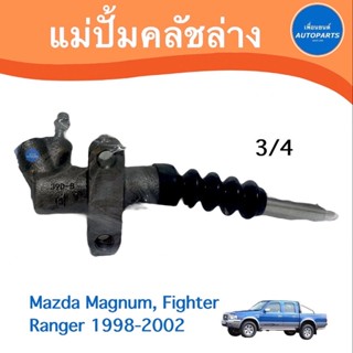 แม่ปั้มคลัชล่าง 3/4 สำหรับรถ Mazda Magnum, Fighter Ranger 1998-2002 ยี่ห้อ AISIN รหัสสินค้า 07011454