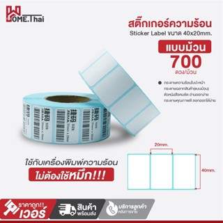 สติ๊กเกอร์บาร์โค้ดความร้อนแบบม้วน (ไม่ต้องใช้หมึก) Barcode Sticker Label สติ๊กเกอร์บาร์โค้ด / ป้ายสติ๊กเกอร์ กระดาษ