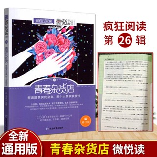 2022​ ใหม่​ หนังสือภาษาจีน​ 【疯狂阅读微悦读 青春杂货店】เล่มที่​ 26​ ประโยคปรัชญา​ พวกเราล้วนมีเรื่องราว