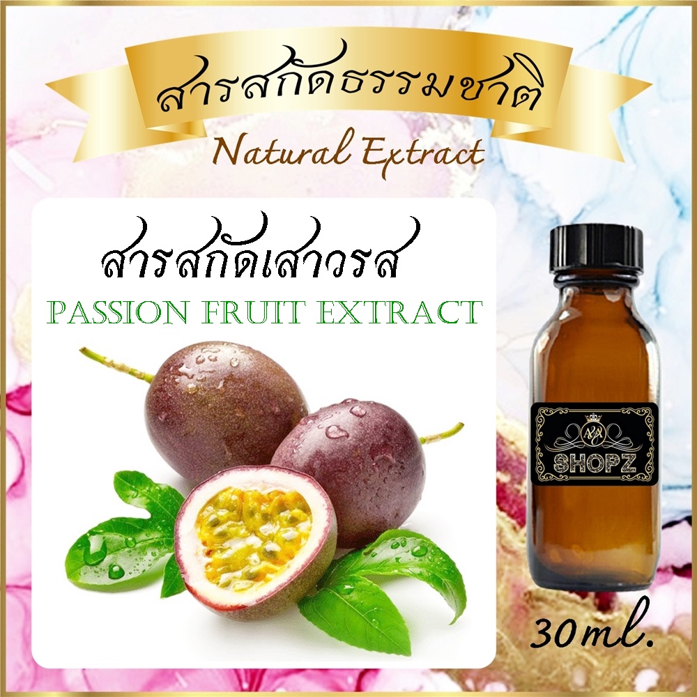 สารสกัดเสาวรส Passion Fruit Extract ขนาด 30 ml. สารสกัดธรรมชาติ สารสกัดสมุนไพร