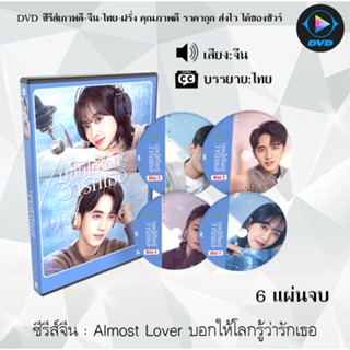 ซีรีส์จีน Almost Lover บอกให้โลกรู้ว่ารักเธอ : 6 แผ่นจบ (ซับไทย)