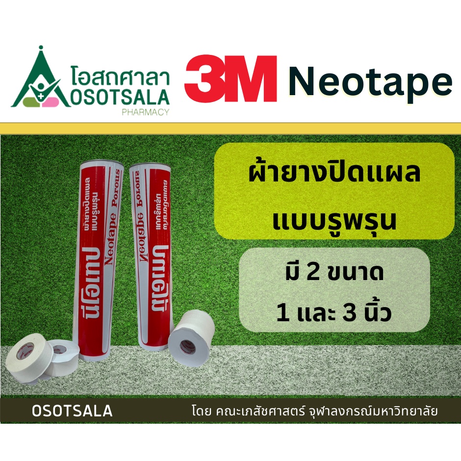 3M Neotape Porous ผ้ายางปิดแผลแบบรูพรุน