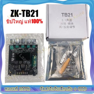 ไทยแลนด์ พร้อมส่ง แอมป์บลูทูธ ZK TB21ชิปใหญ่ แท้100% แอมป์จิ๋ว TPA3116D2 เครื่องขยายเสียง Board ซับวูฟเฟอร์เครื่องขยายเส