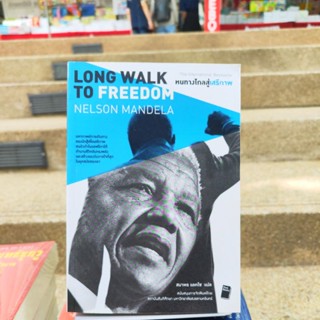 LONG WALK TO FREEDOM:NELSON MANDELA หนทางไกลสู่เสรีภาพ (หนังสือดีราคาถูก) มือ1มีสต็อก