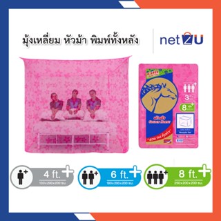 มุ้งกันยุง มุ้ง 4ฟุต 6ฟุต 8ฟุต นอน1-3คน พิมพ์ลาย ยี่ห้อหัวม้าทอง Netto ของแท้ ทอลายเกล็ดปลากันยุงและแมลงระบายอากาศได้ดี