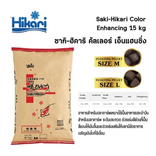 Saki-Hikari Color Enhancing (Koi) อาหารปลาคาร์พ สูตรเร่งสี สีเข้ม 15 kg. ขนาดเม็ด L,M