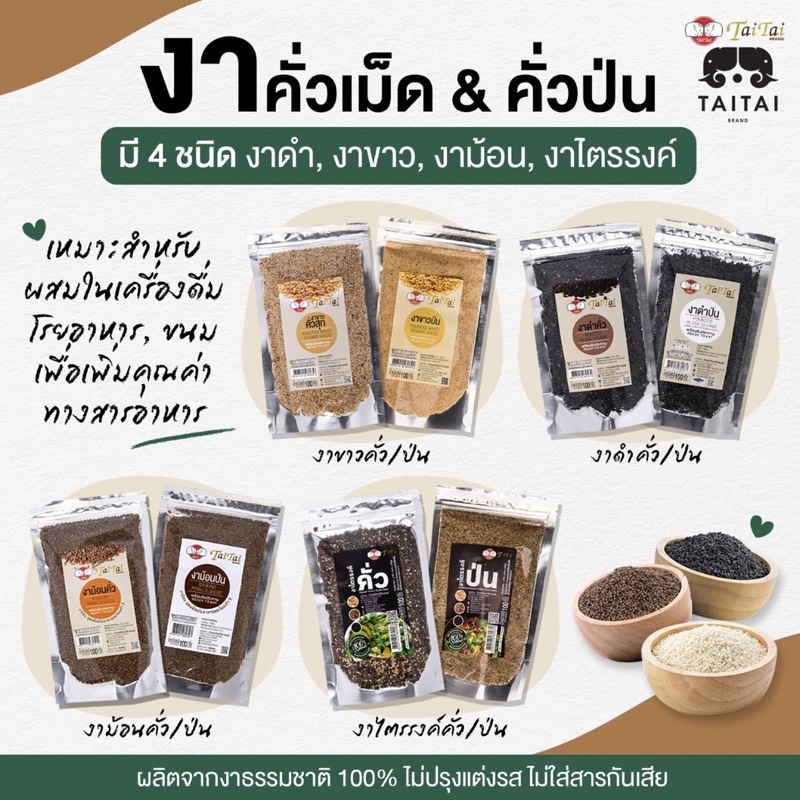 งาไตรรงค์ คั่ว/ป่น ขนาด500กรัม,1กิโล (ตราไทไทแบรนด์) งาแม่ฮ่องสอน100% คั่วสุก พร้อมทาน ไม่ปรุง(งาดำงาขาวงาม้อน ผสม 3งา) ราคา ถูกที่สุด ดีลบีเคเค แกลเลอรีภาพที่ 6